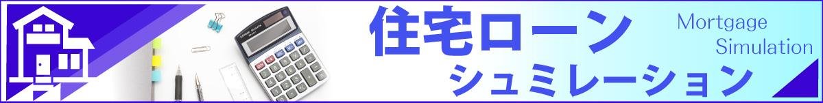 住宅ローンシュミレーション