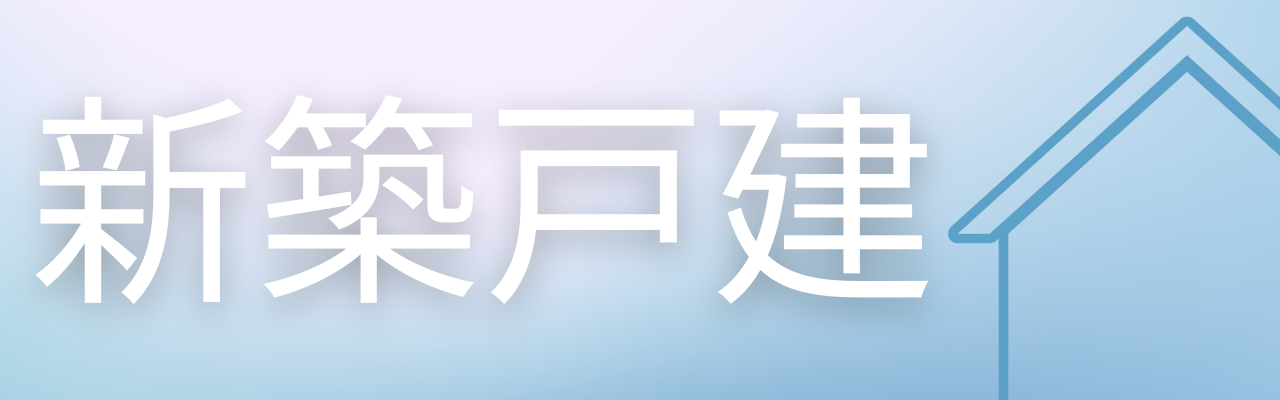 新築戸建て　アイコン