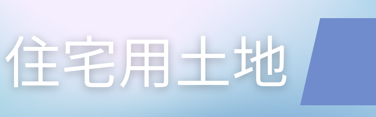 住宅用土地　アイコン