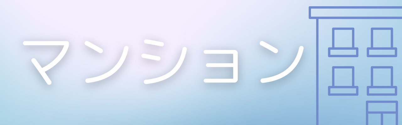 マンション　アイコン